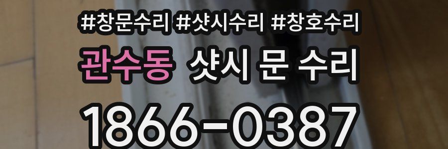 관수동 샷시 문 수리