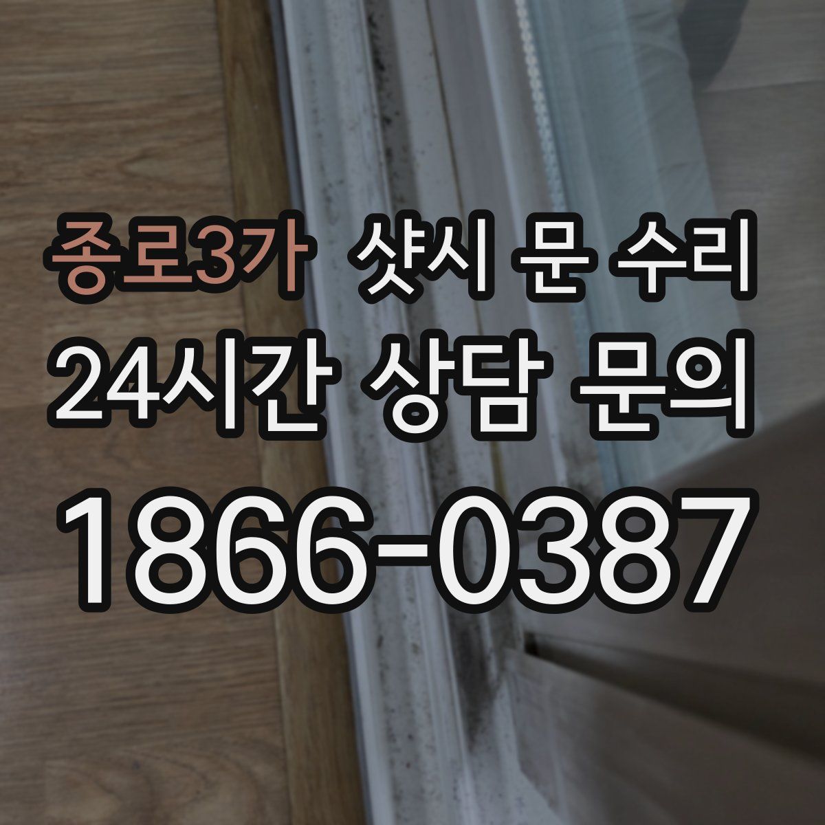 종로3가 샷시 문 수리