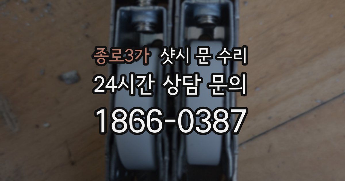 종로3가 샷시 문 수리