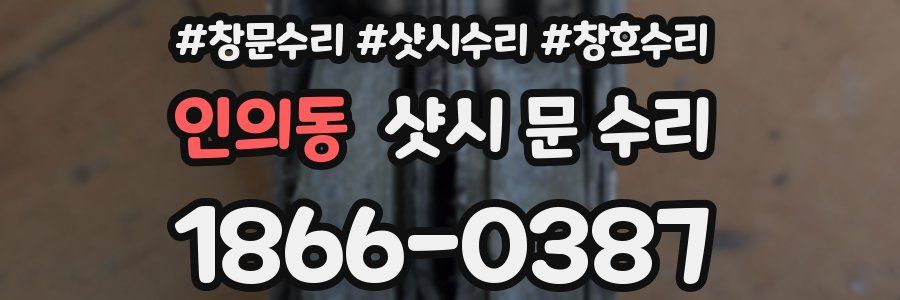 인의동 샷시 문 수리