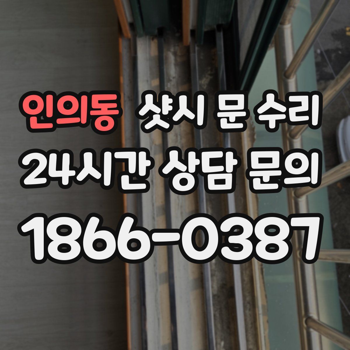 인의동 샷시 문 수리