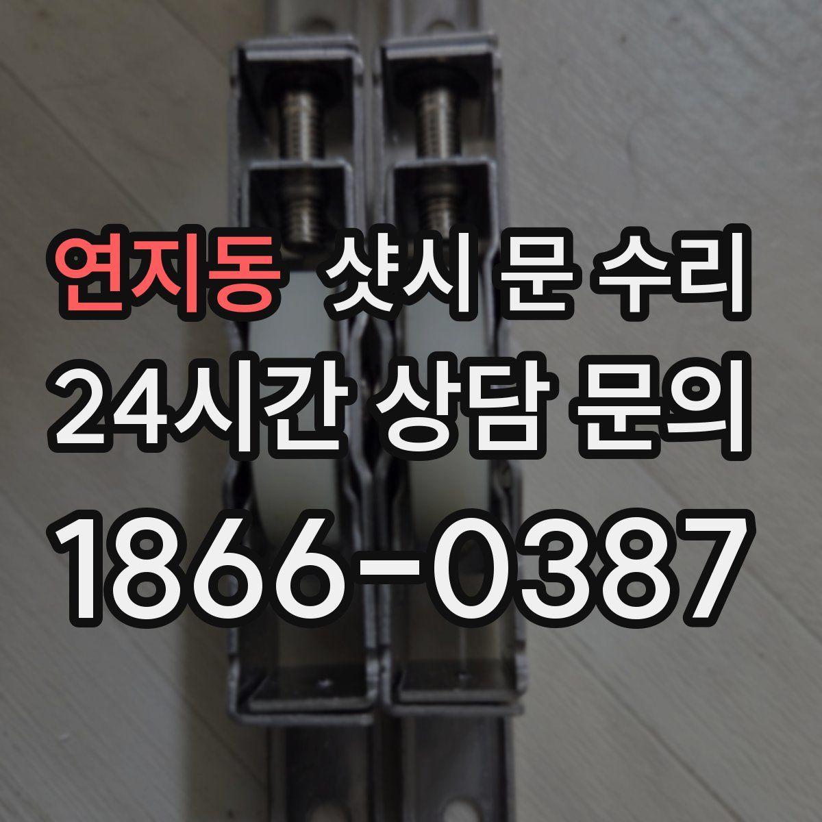 연지동 샷시 문 수리