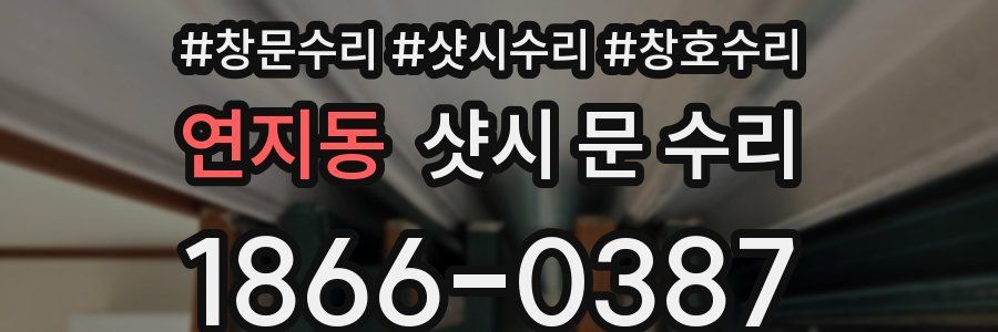 연지동 샷시 문 수리