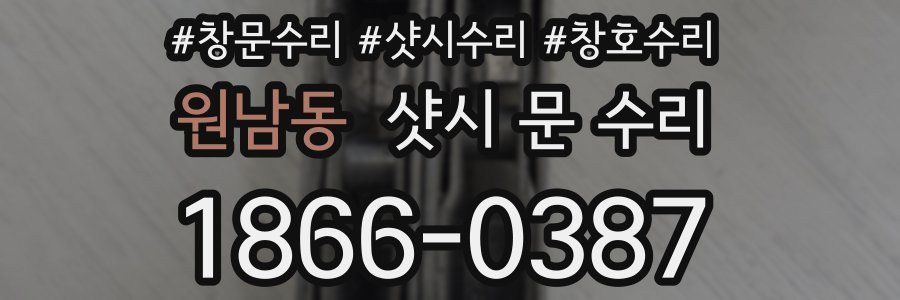 원남동 샷시 문 수리