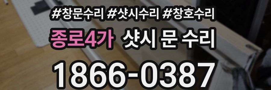 종로4가 샷시 문 수리