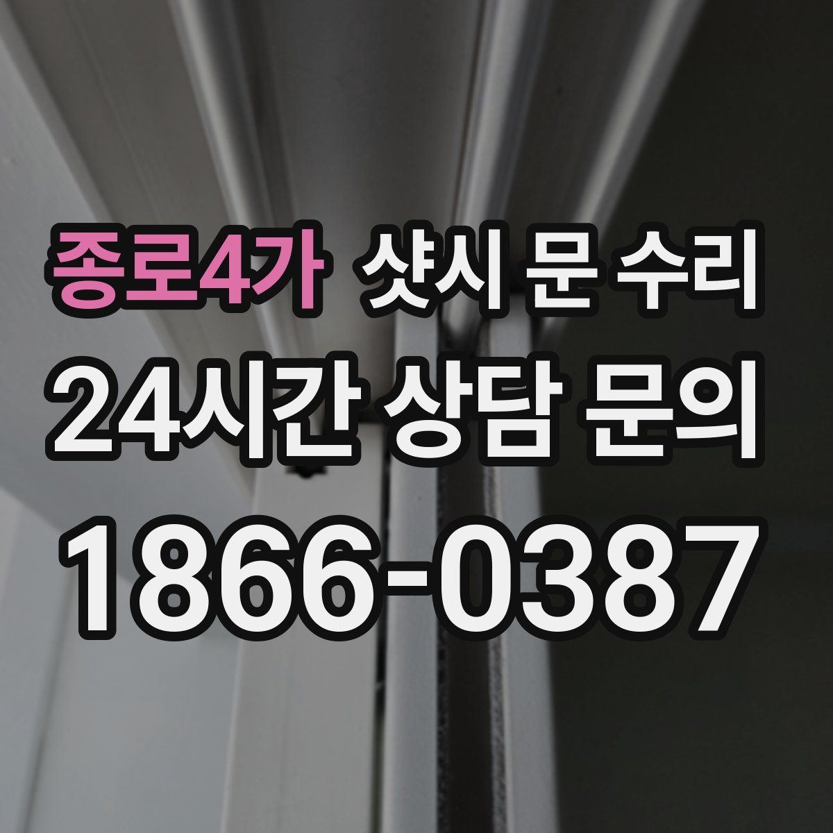 종로4가 샷시 문 수리