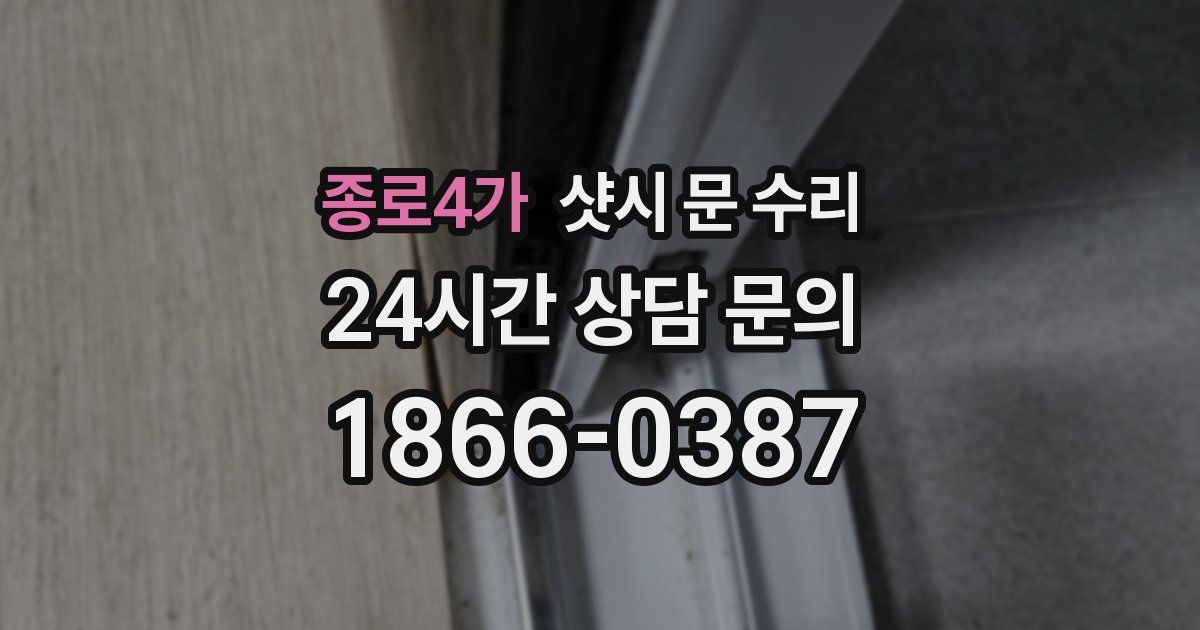 종로4가 샷시 문 수리