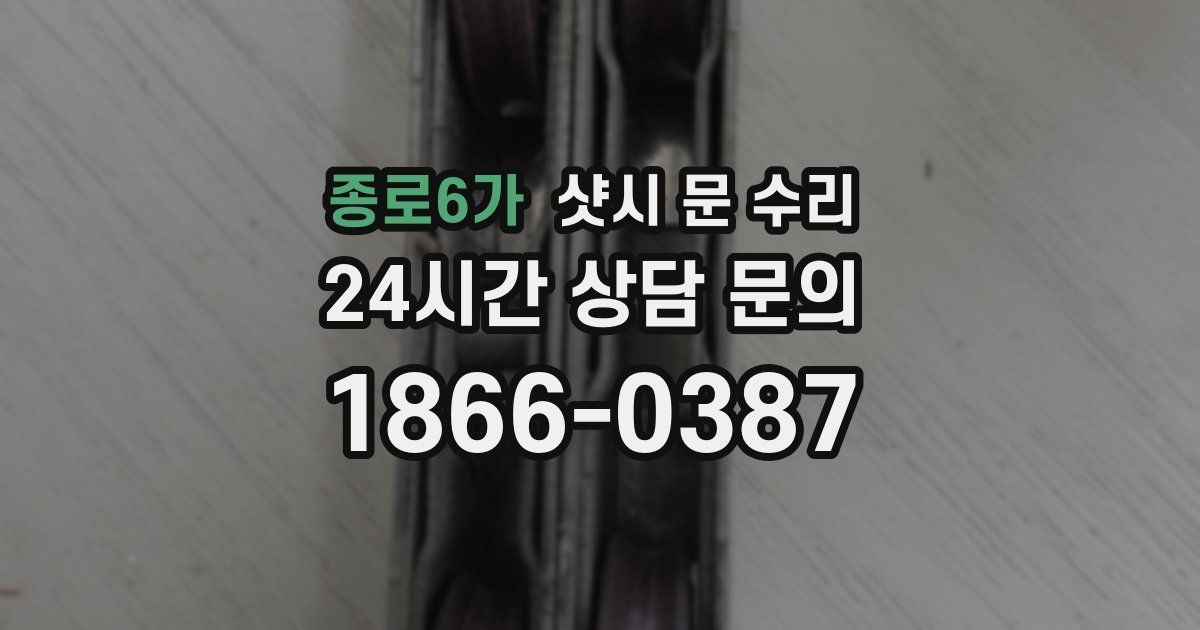 종로6가 샷시 문 수리