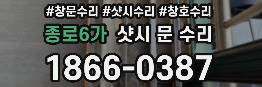 종로6가 샷시 문 수리