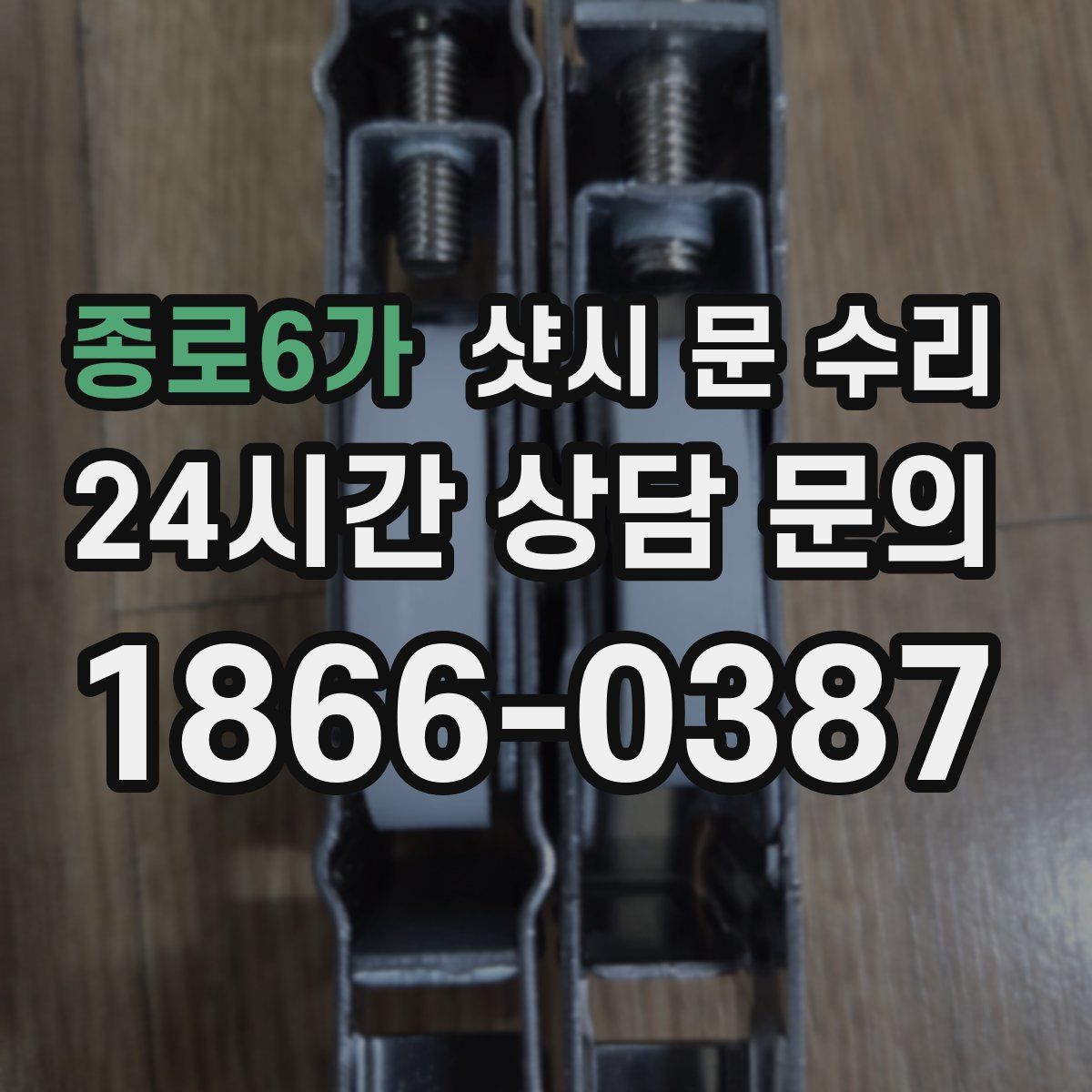 종로6가 샷시 문 수리