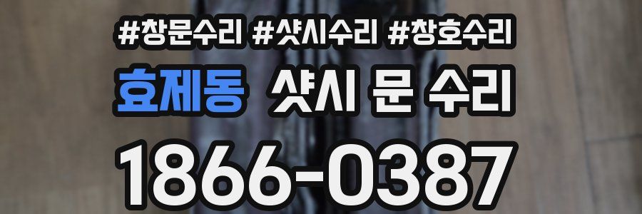 효제동 샷시 문 수리