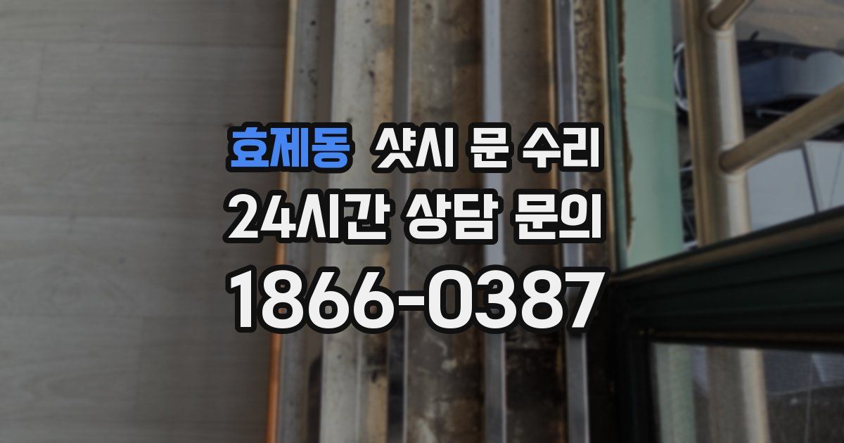 효제동 샷시 문 수리