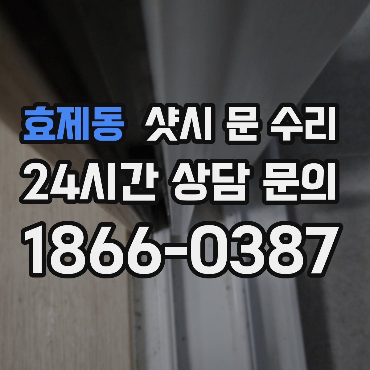 효제동 샷시 문 수리