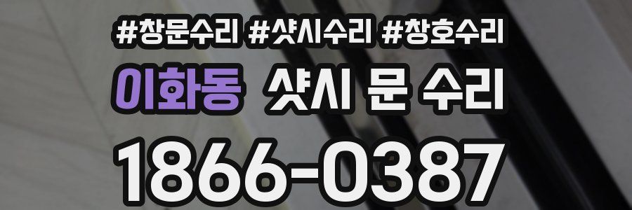 이화동 샷시 문 수리