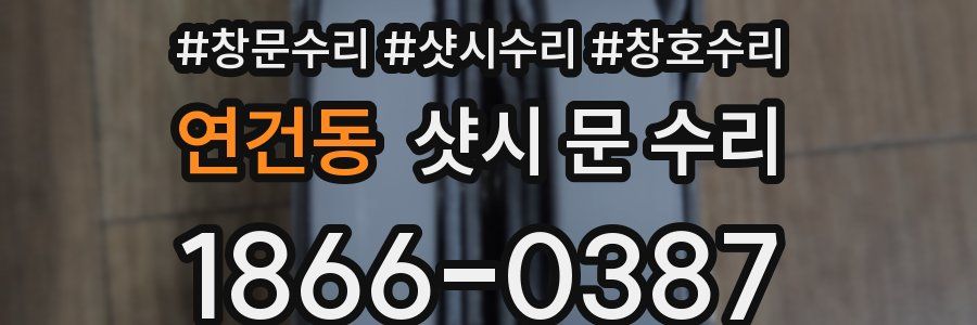 연건동 샷시 문 수리