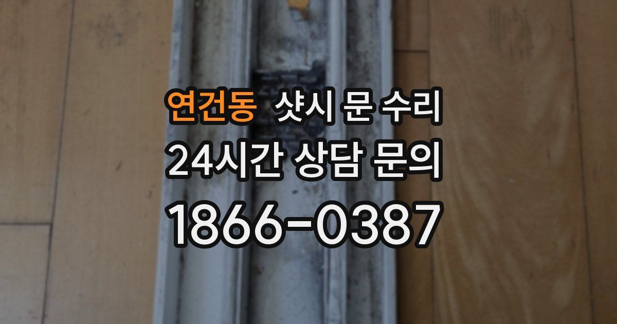 연건동 샷시 문 수리