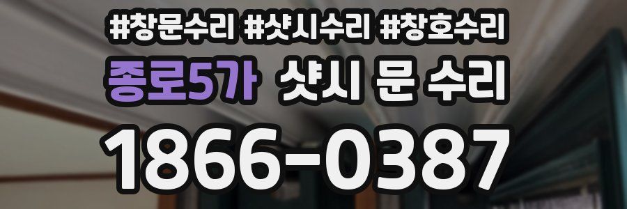 종로5가 샷시 문 수리