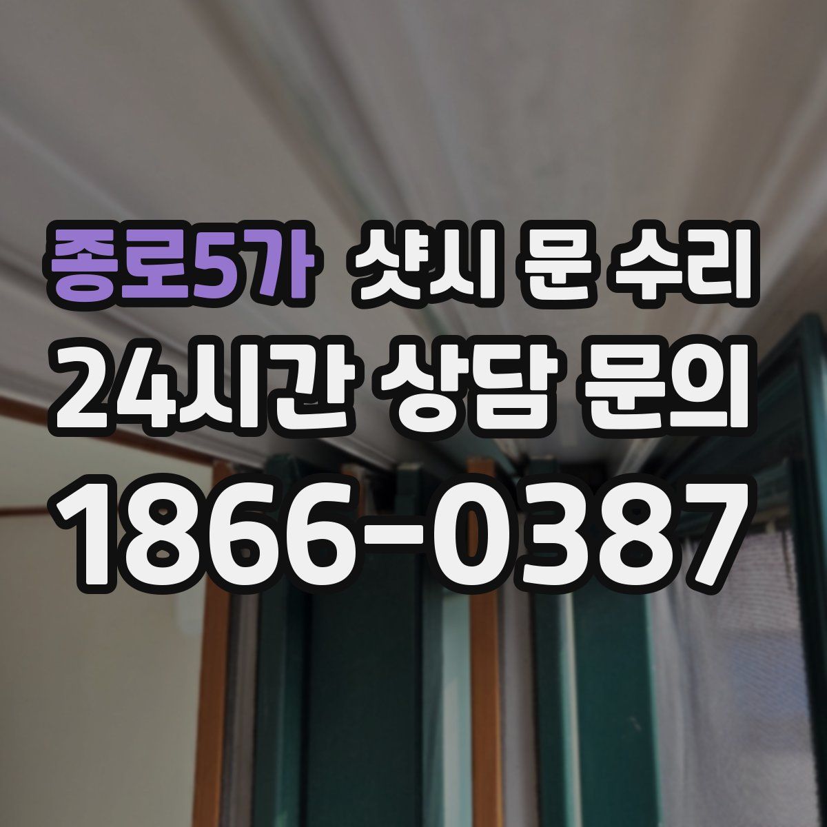 종로5가 샷시 문 수리
