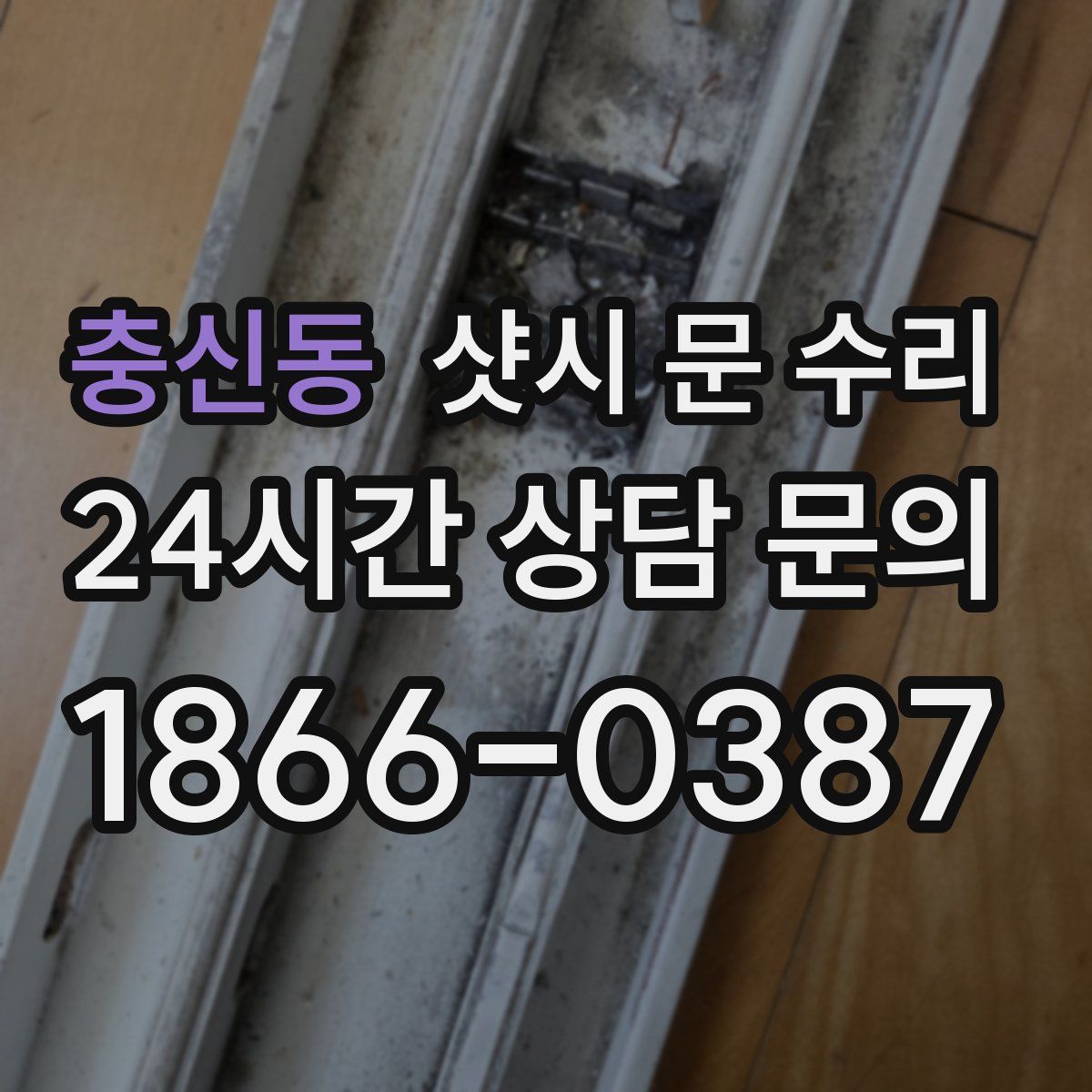 충신동 샷시 문 수리