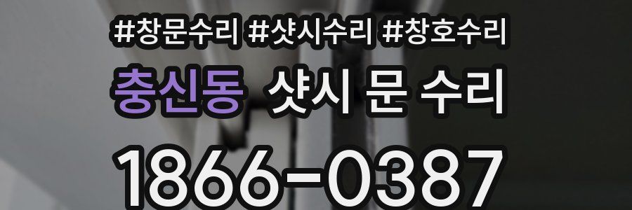 충신동 샷시 문 수리
