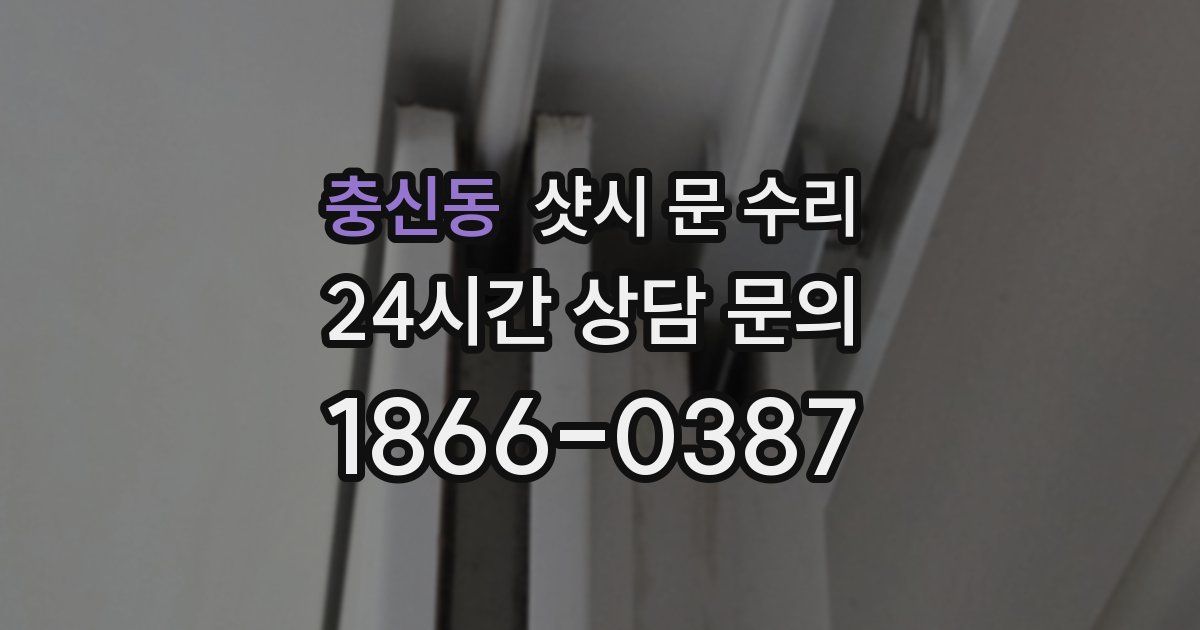 충신동 샷시 문 수리