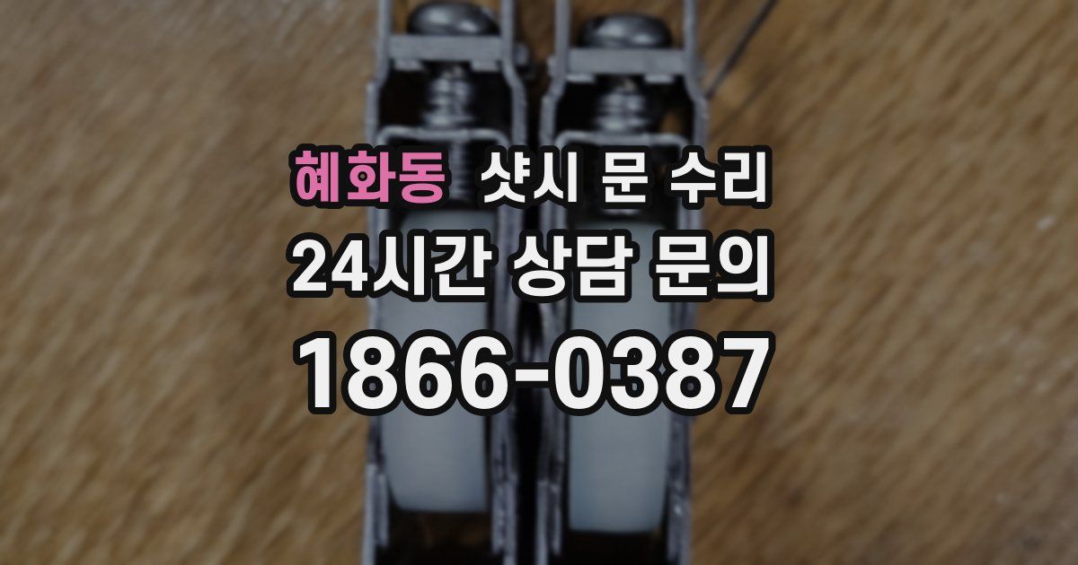 혜화동 샷시 문 수리