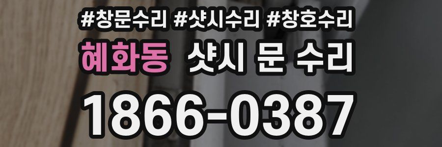 혜화동 샷시 문 수리