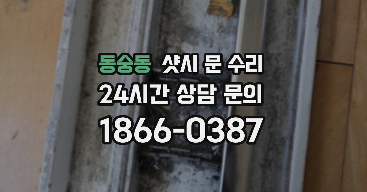 동숭동 샷시 문 수리