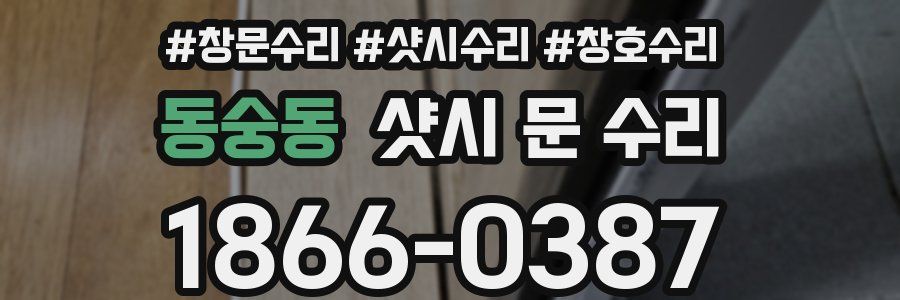 동숭동 샷시 문 수리