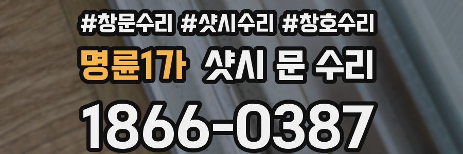명륜1가 샷시 문 수리