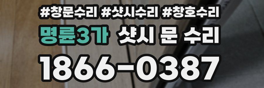 명륜3가 샷시 문 수리