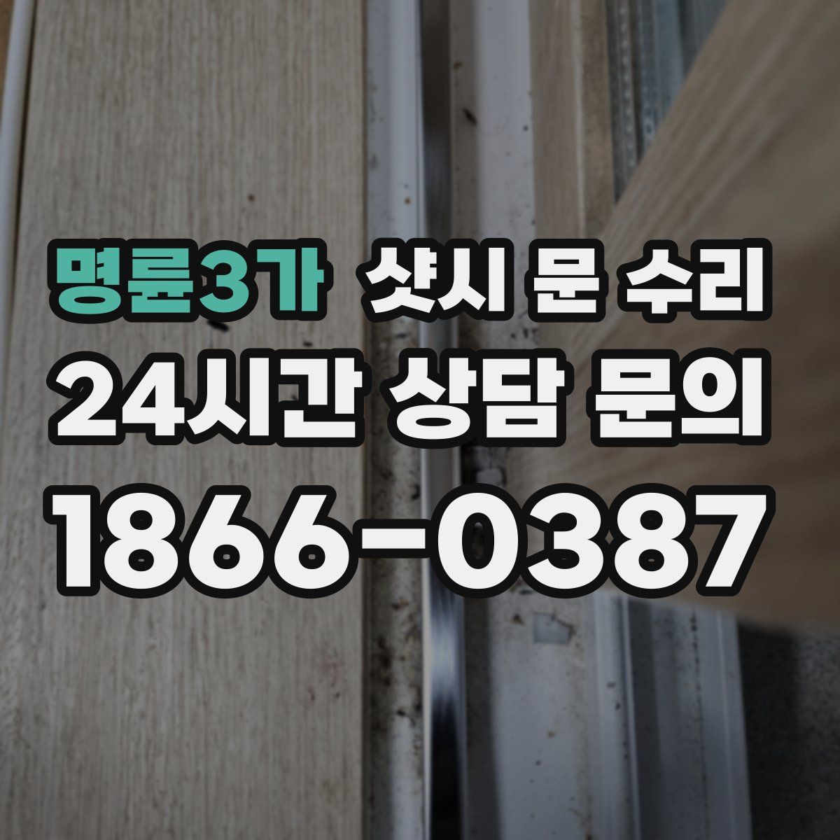 명륜3가 샷시 문 수리
