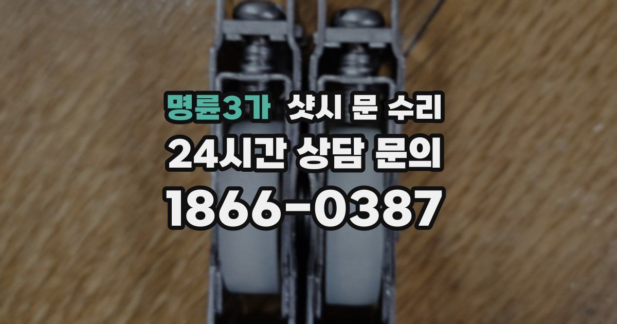 명륜3가 샷시 문 수리
