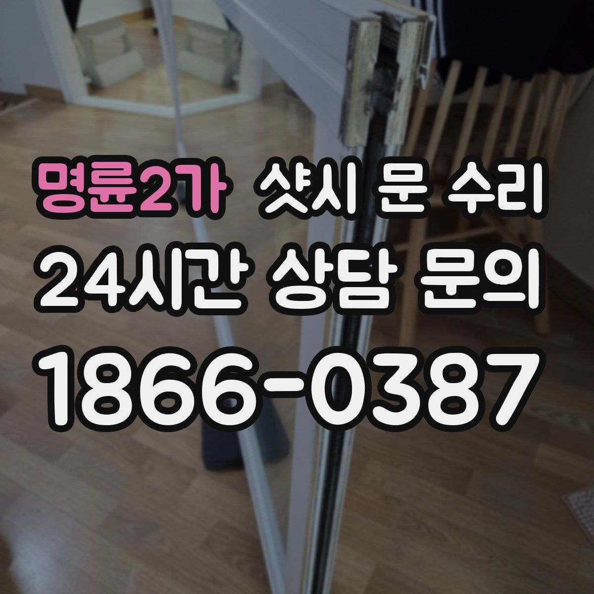명륜2가 샷시 문 수리