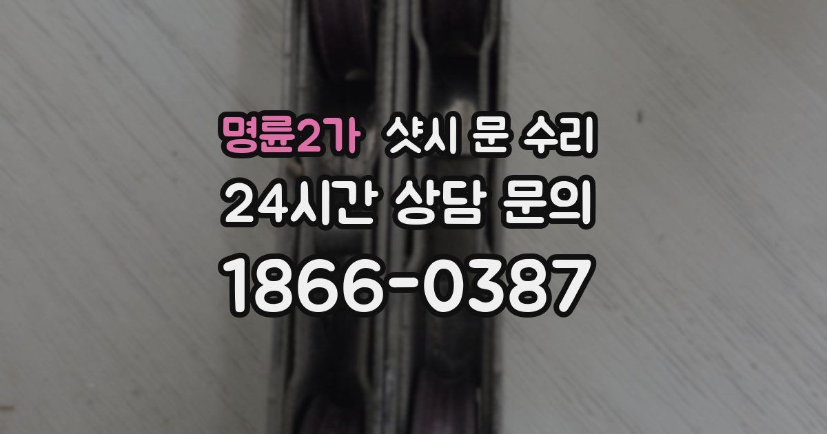명륜2가 샷시 문 수리