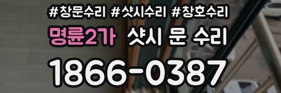 명륜2가 샷시 문 수리