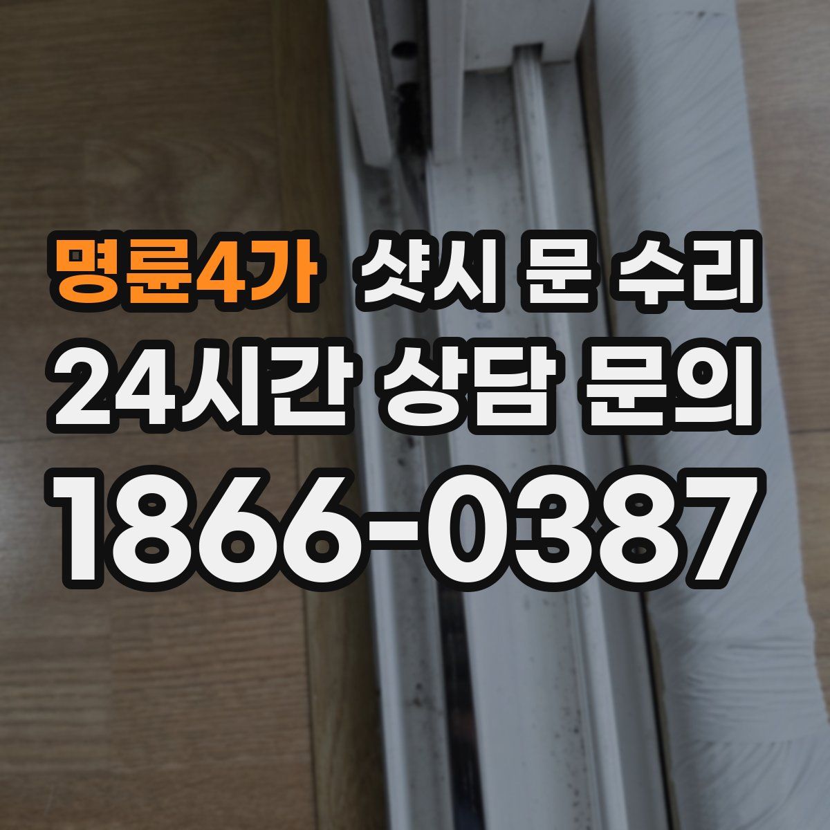 명륜4가 샷시 문 수리
