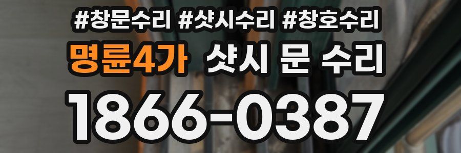 명륜4가 샷시 문 수리