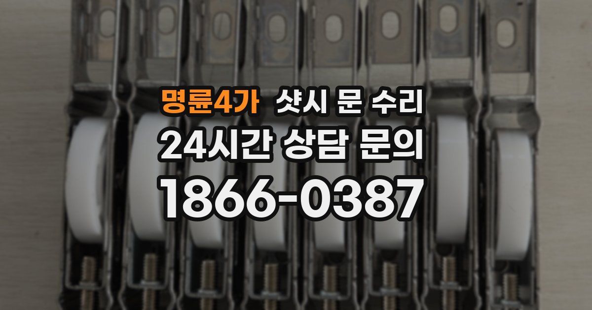 명륜4가 샷시 문 수리