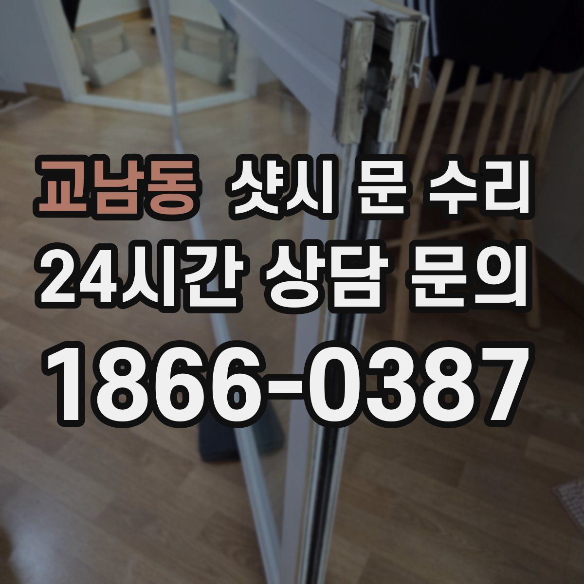 교남동 샷시 문 수리