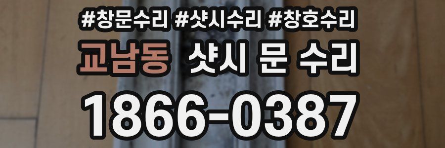 교남동 샷시 문 수리