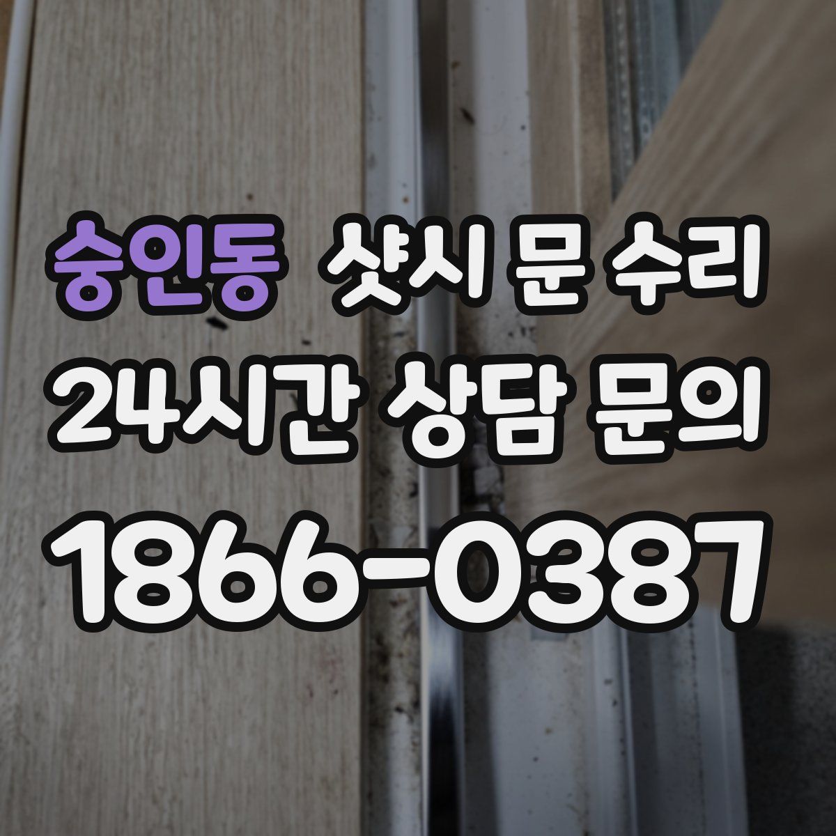 숭인동 샷시 문 수리
