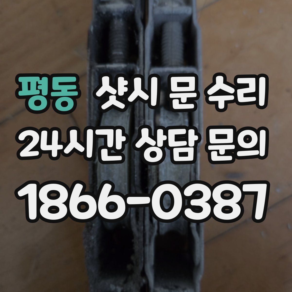 평동 샷시 문 수리