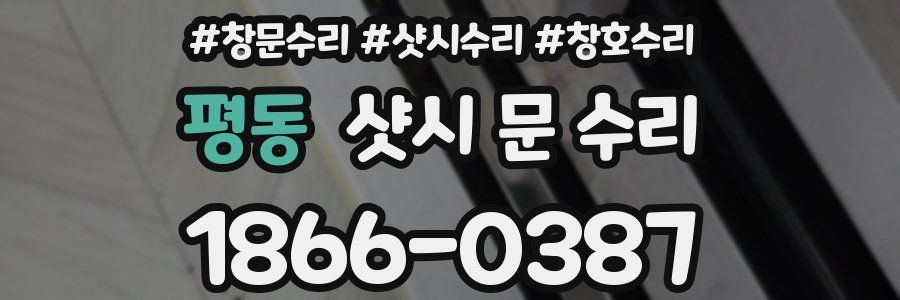 평동 샷시 문 수리