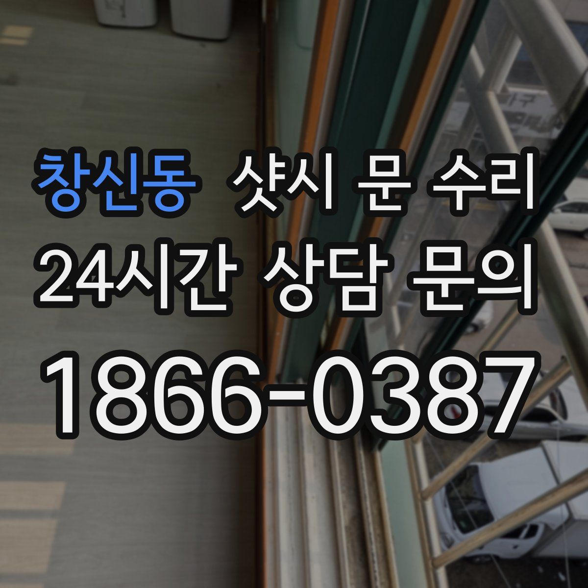 창신동 샷시 문 수리