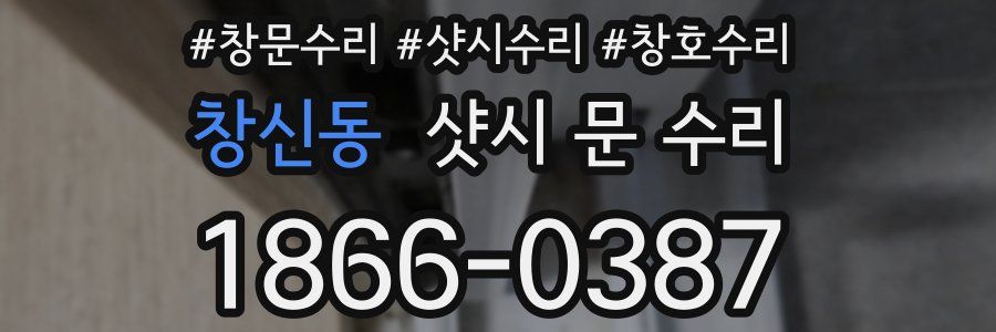 창신동 샷시 문 수리