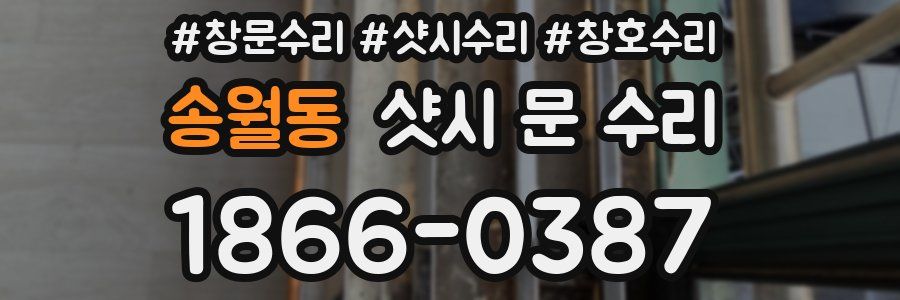 송월동 샷시 문 수리