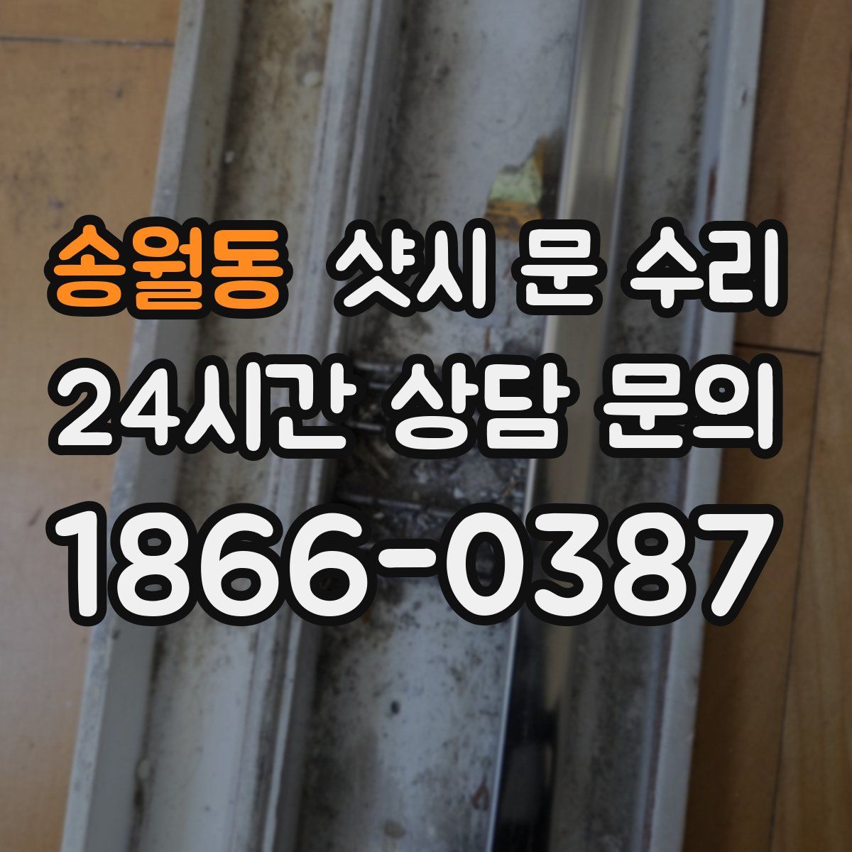 송월동 샷시 문 수리