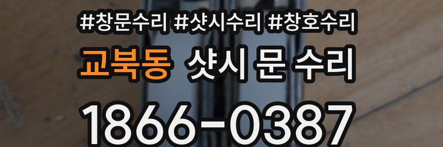 교북동 샷시 문 수리
