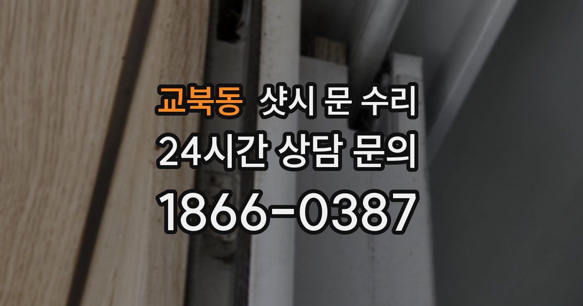 교북동 샷시 문 수리